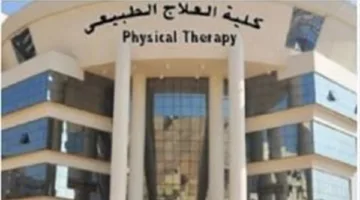 اليوم.. بدء فعاليات المؤتمر الدولي في كلية العلاج الطبيعي بجامعة القاهرة