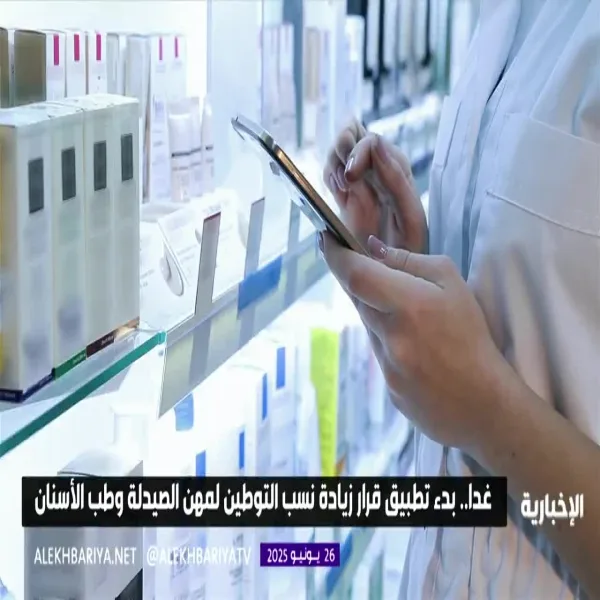 اليوم… تنفيذ زيادة نسب التوظيف الوطني في الصيدليات والقطاعات الصحية