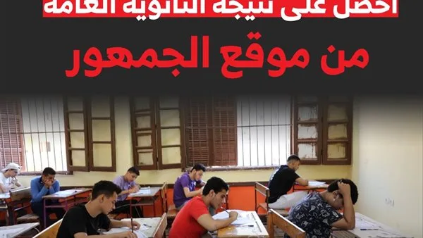 انتظروا الإعلان خلال بضع ساعات.. التعليم تكشف حقيقة نتائج الثانوية العامة 2025