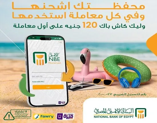 انضم إلى “الأهلي فون كاش” واحصل على 120 جنيه عند أول عملية! انضم إلى “الأهلي فون كاش” واحصل على 120 جنيه عند أول عملية!