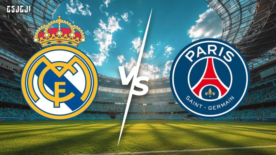 باريس سان جيرمان يواجه ريال مدريد: توقيت المباراة، التشكيل المتوقع، والقنوات الناقلة باريس سان جيرمان يواجه ريال مدريد: توقيت المباراة، التشكيل المتوقع، والقنوات الناقلة