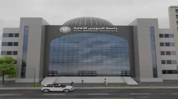 بالأرقام: جامعة السويس الأهلية تكشف عن رسوم 10 كليات جديدة (صور)