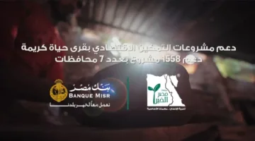 بالتعاون مع مؤسسة مصر الخير.. بنك مصر ينجز 1558 مشروعًا في سبع محافظات