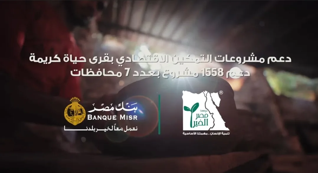 بالتعاون مع مؤسسة مصر الخير.. بنك مصر ينجز 1558 مشروعًا في سبع محافظات بالتعاون مع مؤسسة مصر الخير.. بنك مصر ينجز 1558 مشروعًا في سبع محافظات