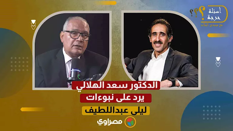 “بالطبع هناك مؤامرة”.. د. سعد الهلالي يعلق على توقعات ليلى عبداللطيف