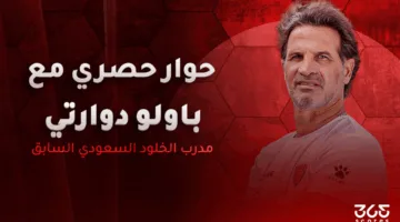 باولو دوارتي لـ 365scores: متحمس لمتابعة الوصل مع كاسترو.. ورفضت عرضين من السعودية لهذا السبب