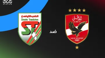 بث مباشر لمباراة الأهلي أمام الملعب التونسي (ودية)