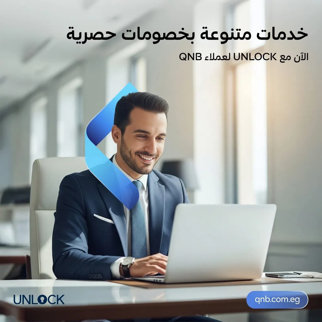 بخصومات خاصة تبلغ 20%.. بنك QNB يبرم اتفاقية مع منصة UNLOCK لتوفير خدمات فريدة لعملائه بخصومات خاصة تبلغ 20%.. بنك QNB يبرم اتفاقية مع منصة UNLOCK لتوفير خدمات فريدة لعملائه