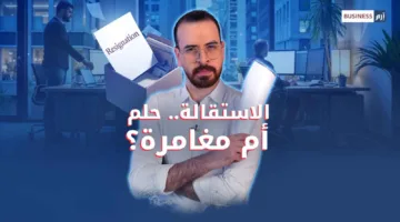 بدء حلمك باتخاذ خطوة الاستقالة: احذر من هذه العقبات قبل ترك آخر مكتب لك