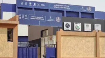 بدائل التعليم الثانوي 2025: اكتشف مدرسة فولكس فاجن للتكنولوجيا