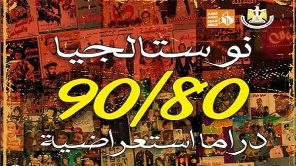 بداية الموسم الصيفي في مسرح عبد الوهاب بالإسكندرية بعرض “نوستالجيا 80 90” بداية الموسم الصيفي في مسرح عبد الوهاب بالإسكندرية بعرض “نوستالجيا 80 90”