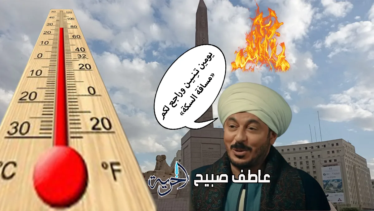 بداية انحسار الحر.. الأرصاد تكشف عن موعد نهاية الموجة الحارة في تقريرها عن أحوال الطقس للأيام القادمة