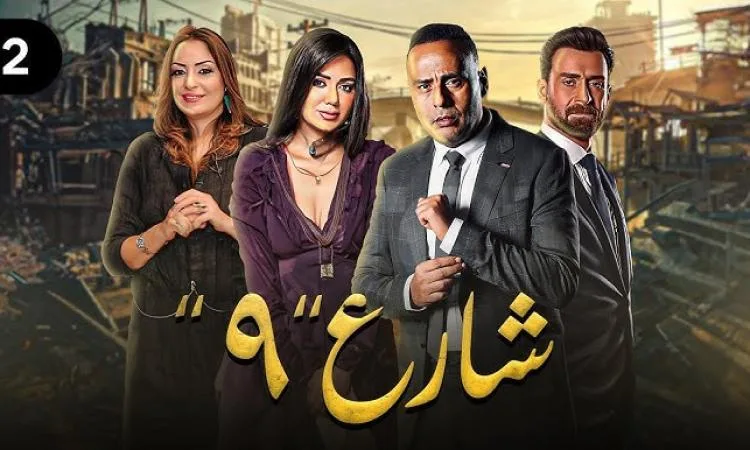 برنامج «شارع 9» على قناة مصر الأولى برنامج «شارع 9» على قناة مصر الأولى