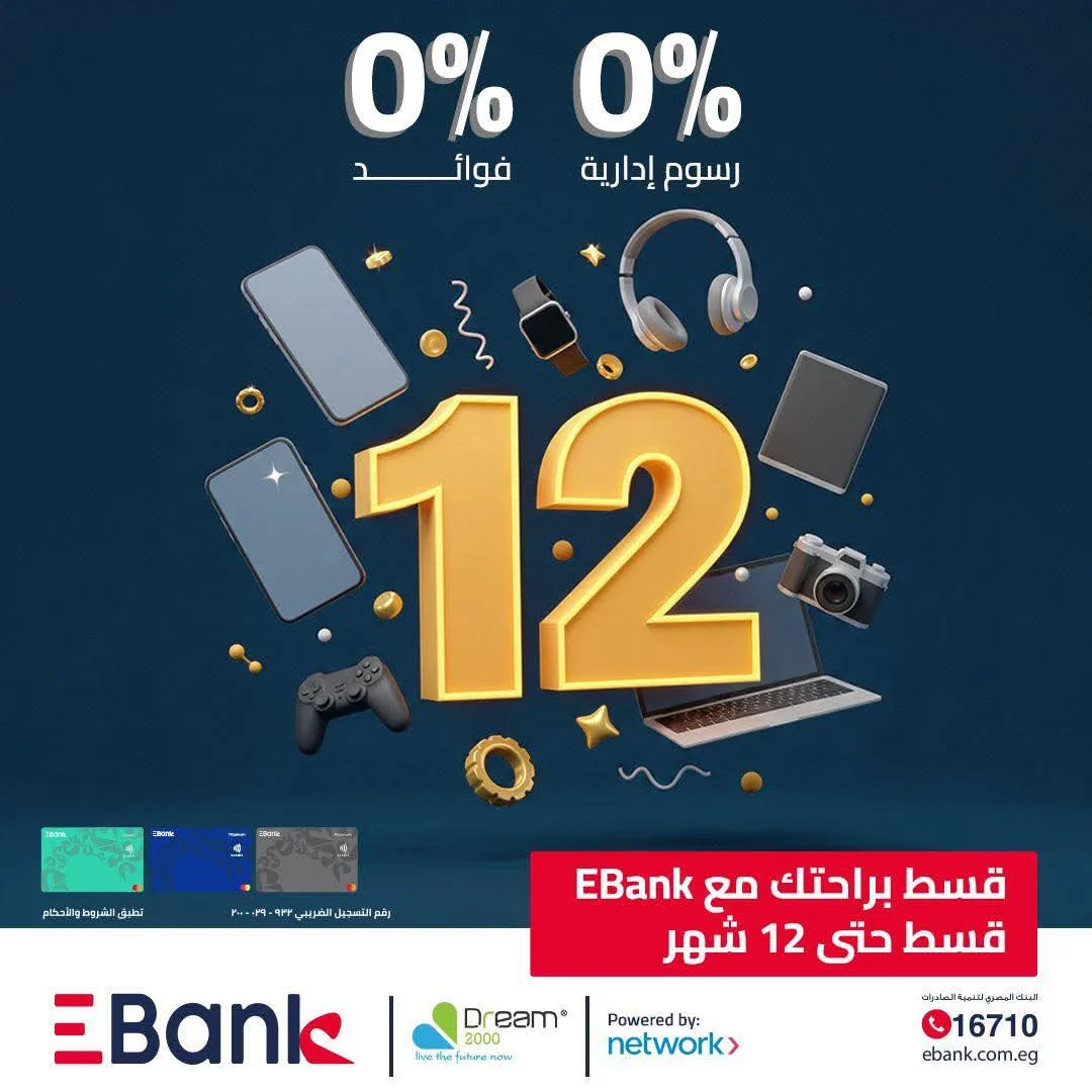 بطاقات EBank الائتمانية توفر خيار تقسيط مشتريات Dream 2000 حتى 12 شهرًا بدون فوائد