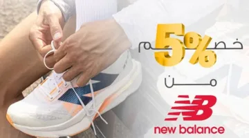 بطاقات البنك الأهلي الكويتي- مصر تقدم 5% خصم على جميع عمليات الشراء من New Balance