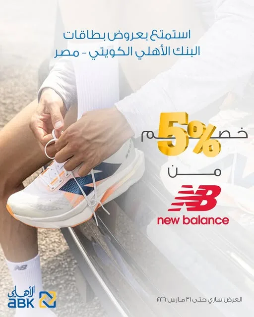 بطاقات البنك الأهلي الكويتي- مصر تقدم 5% خصم على جميع عمليات الشراء من New Balance