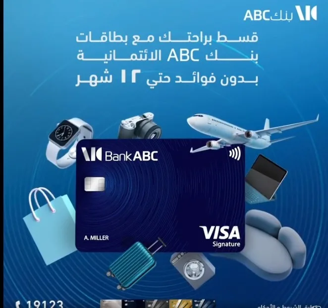 بطاقات بنك ABC تقدم خصم نقدي 10% وخيار تقسيط لمدة تصل إلى 24 شهرًا طوال فصل الصيف