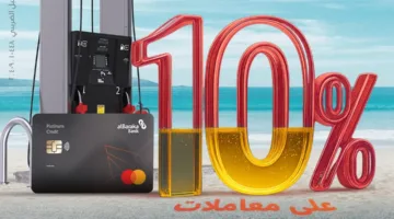 بطاقات بنك البركة الائتمانية تعطي 10% كاش باك على معاملات البنزين بحد أقصى 2,000 جنيه