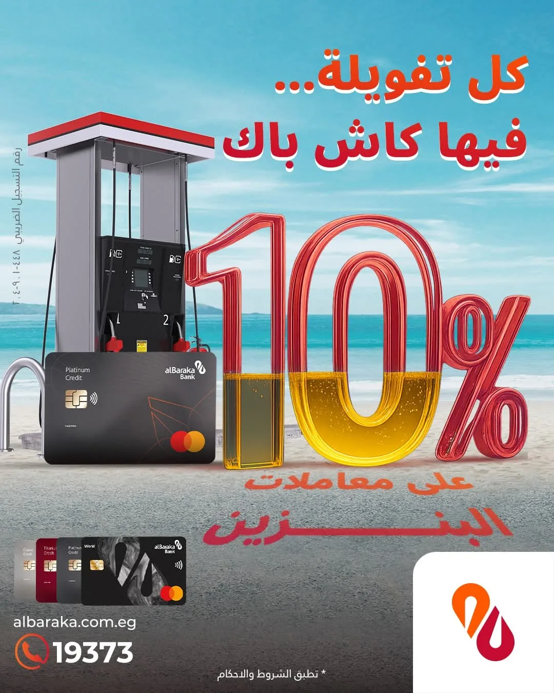 بطاقات بنك البركة الائتمانية تعطي 10% كاش باك على معاملات البنزين بحد أقصى 2,000 جنيه بطاقات بنك البركة الائتمانية تعطي 10% كاش باك على معاملات البنزين بحد أقصى 2,000 جنيه