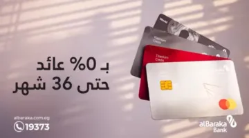 بطاقات بنك البركة الائتمانية توفر إمكانية تقسيط المشتريات حتى 36 شهرًا دون فوائد