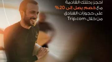 بطاقات بنك القاهرة تقدم خصماً بنسبة 20% على حجوزات الطيران والفنادق عبر موقع Trip.com