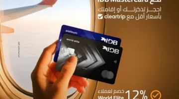 بطاقة Mastercard من بنك IDB تقدم خصماً خاصاً عند حجز تذاكر الطيران أو الإقامة الفندقية عبر Cleartrip.