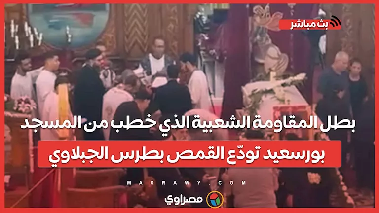 بطل المقاومة الشعبية الذي ألقى خطبة من المسجد.. بورسعيد تودع القمص بطرس الجبلاوي