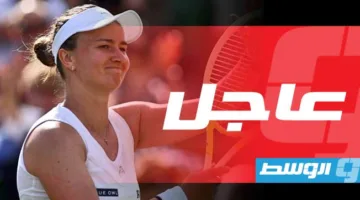 بطولة ويمبلدون: بطلة العام السابق كرايتشيكوفا تغادر من المرحلة الثالثة