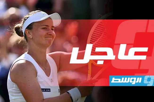 بطولة ويمبلدون: بطلة العام السابق كرايتشيكوفا تغادر من المرحلة الثالثة