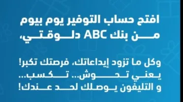 بعائد يبلغ 18.25%.. كل ما تحتاج معرفته عن “حساب التوفير اليومي” من بنك ABC