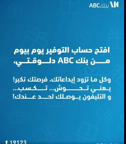 بعائد يبلغ 18.25%.. كل ما تحتاج معرفته عن “حساب التوفير اليومي” من بنك ABC بعائد يبلغ 18.25%.. كل ما تحتاج معرفته عن “حساب التوفير اليومي” من بنك ABC