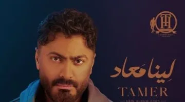 بعد إطلاق أغنية “لينا معاد”.. تامر حسني يجهز لحفل في العلمين بمشاركة الشامي