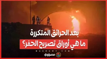 بعد الحرائق المتكررة: ما هي شروط الحصول على تصريح الحفر؟