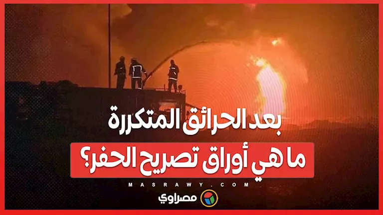 بعد الحرائق المتكررة: ما هي شروط الحصول على تصريح الحفر؟