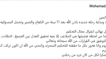 بعد الحنفي، محمد الصباحي يعلن ترك التحكيم بشكل رسمي.