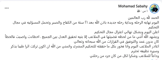 بعد الحنفي، محمد الصباحي يعلن ترك التحكيم بشكل رسمي.