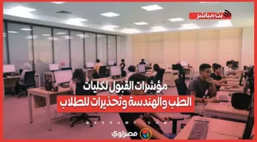 بعد اليوم الأول من تنسيق الثانوية.. مؤشرات القبول لكليات الطب والهندسة وتنبيهات هامة