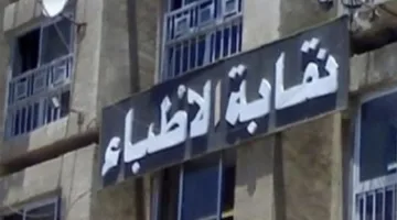 بعد انتهاء فترة الطعون.. الكشف عن أسماء المرشحين لانتخابات التجديد النصفي لنقابة الأطباء