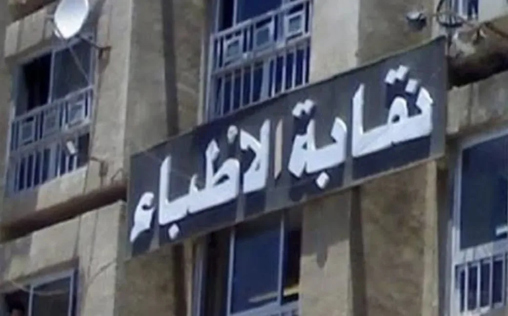بعد انتهاء فترة الطعون.. الكشف عن أسماء المرشحين لانتخابات التجديد النصفي لنقابة الأطباء بعد انتهاء فترة الطعون.. الكشف عن أسماء المرشحين لانتخابات التجديد النصفي لنقابة الأطباء