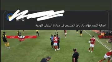 بعد سقوطه في مباراة البنزرتي، كريم فؤاد يوضح حقيقة إصابته مجددًا بقطع في الرباط الصليبي