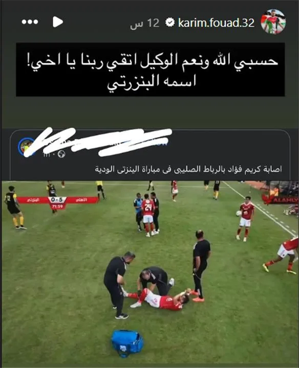 بعد سقوطه في مباراة البنزرتي، كريم فؤاد يوضح حقيقة إصابته مجددًا بقطع في الرباط الصليبي