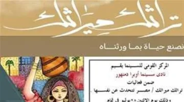 بعد غد.. عروض سينمائية من «السينما القومية» في إطار فعاليات «تراثك ميراثك»
