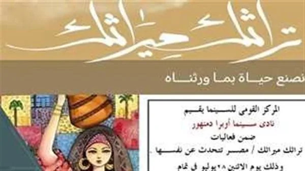 بعد غد.. عروض سينمائية من «السينما القومية» في إطار فعاليات «تراثك ميراثك» بعد غد.. عروض سينمائية من «السينما القومية» في إطار فعاليات «تراثك ميراثك»