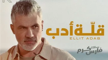 بعد فترة من الغياب، فارس كرم يُباعِد بالجديد “قلة أدب” (فيديو)