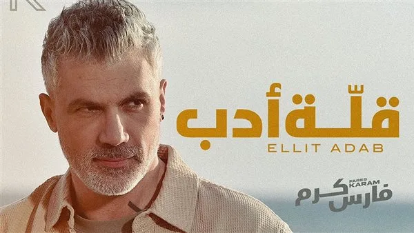 بعد فترة من الغياب، فارس كرم يُباعِد بالجديد “قلة أدب” (فيديو) بعد فترة من الغياب، فارس كرم يُباعِد بالجديد “قلة أدب” (فيديو)
