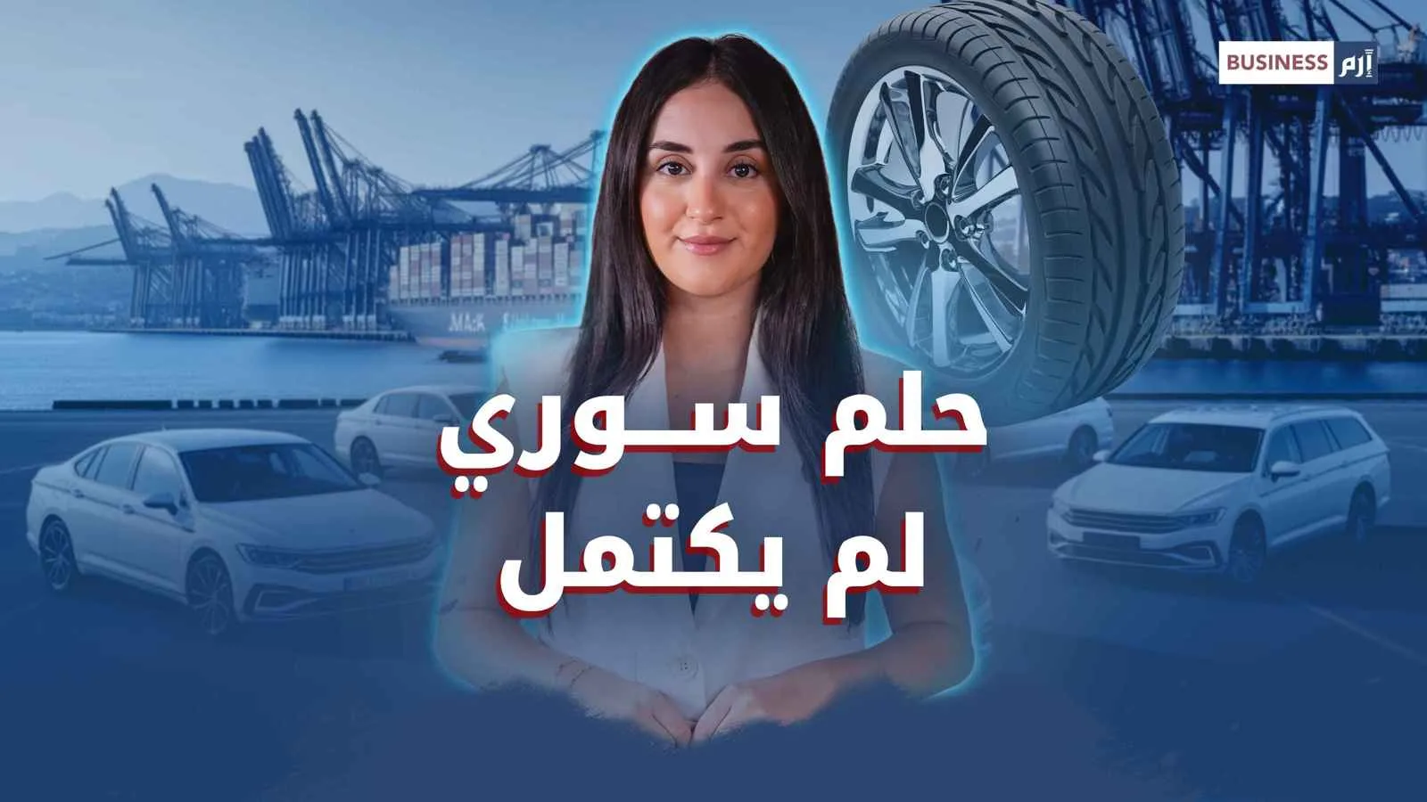 بعد منع استخدام السيارات المستعملة.. هل تصبح السيارة حلمًا للسوريين من جديد؟ بعد منع استخدام السيارات المستعملة.. هل تصبح السيارة حلمًا للسوريين من جديد؟