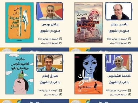 دار الشروق تستضيف لقاءات للكتّاب مع زوار معرض الكتاب في مكتبة الإسكندرية 2025 دار الشروق تستضيف لقاءات للكتّاب مع زوار معرض الكتاب في مكتبة الإسكندرية 2025