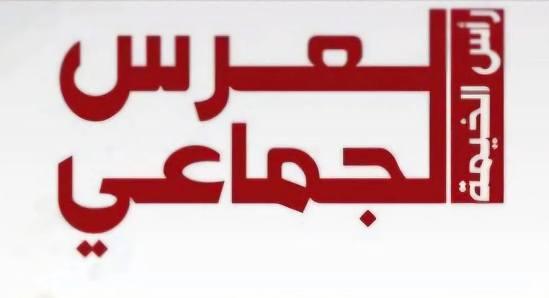 بمناسبة دعم حرم حاكم رأس الخيمة: تنظيم حفلات زفاف جماعية للنساء بمناسبة دعم حرم حاكم رأس الخيمة: تنظيم حفلات زفاف جماعية للنساء