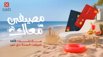 بمناسبة “مصيفين معك”… بنك saib يطلق حملته الصيفية الجديدة بعروض ومميزات مميزة