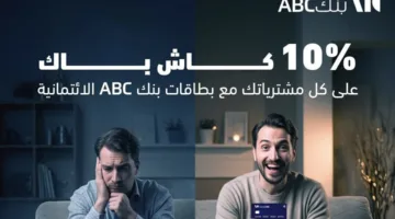 بنك ABC يطلق عرض الصيف: استرداد نقدي 10% وتقسيط يصل إلى 24 شهرًا على البطاقة الائتمانية